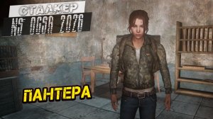 ПАНТЕРА ➤ Сталкер NS OGSR #91