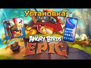 Как Установить Angry Birds Epic в 2026 Году с Календарем, Событиями и Ареной На Телефон
