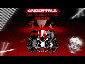 ⛔🛑песня VHS санса«ФАТАЛЬНЫЙ ВЗЛОМ»🛑⛔#undertale ✨