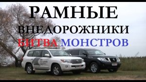 Битва внедорожников Toyota Land Cruiser 200 Vs Nissan Patrol тест-драйв обзор отзывы Автопанорама