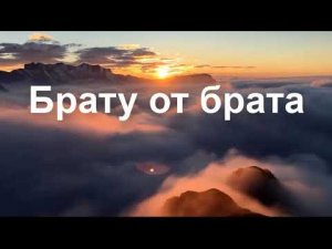 Брату от Брата... (С Днём Рождения Брат!)