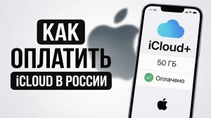 Как пополнить Apple ID и оплатить iCloud в России в 2026