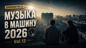 Музыка в машину 2026 🔊 Vol.12 | ДУШЕВНЫЙ РЭП 🎵