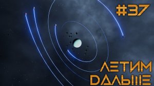 СТРИМ ПРОХОЖДЕНИЕ TERRA INVICTA: Летим дальше #37