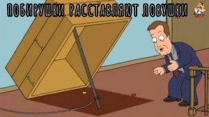 ПОБИРУШКИ РАССТАВЛЯЮТ ЛОВУШКИ