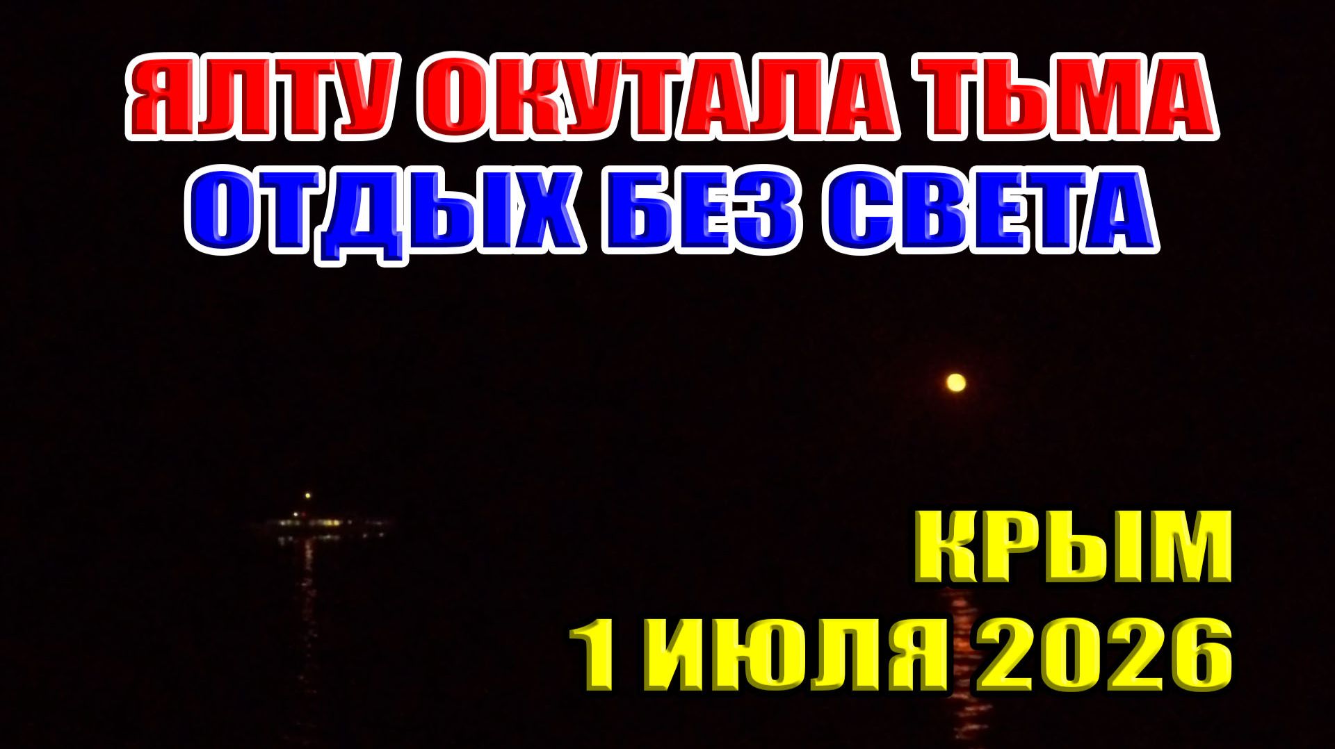 Мгла над Крымом! Репортаж с тёмной Ялты в разгар сезона. 1 июля 2026
