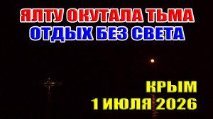 Мгла над Крымом! Репортаж с тёмной Ялты в разгар сезона. 1 июля 2026