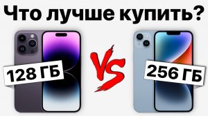 128 или 256 гб: какой iPhone 14 купить и НЕ ПОЖАЛЕТЬ в условиях санкций?