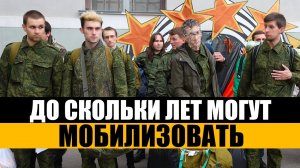 До скольки лет сейчас могут мобилизовать. Со скольки лет можно уволиться с мобилизации.