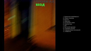 Течение О.Н. - Вход (полный альбом)