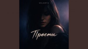 Прости