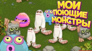 МОИ ПОЮЩИЕ МОНСТРЫ ( My Singing Monsters )