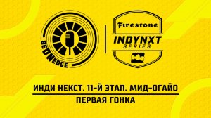 04.07.26 | 20:00 | Инди Некст. 11-й этап. Мид-Огайо. Первая гонка (Дима Искрыч)