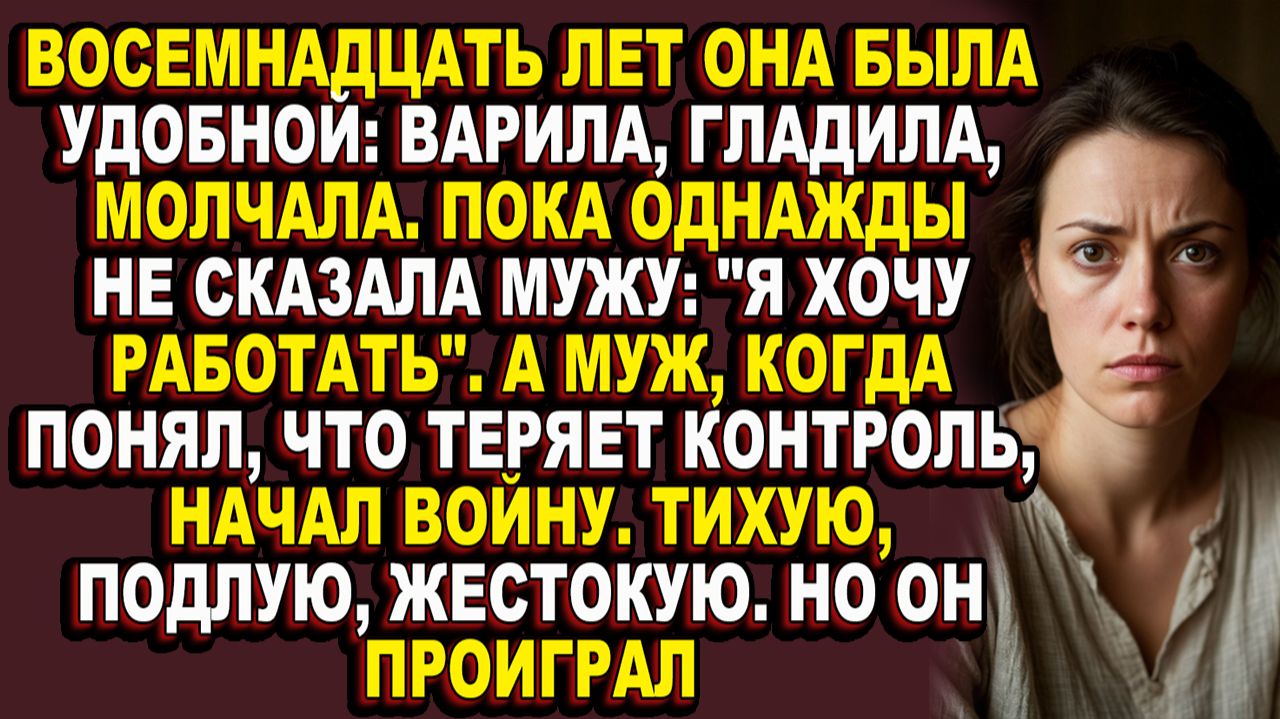 Истории из жизни|Она хотела карьеру, он — покорную жену|Аудио рассказы|Аудиокниги слушать онлайн