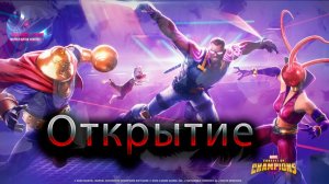 Большое открытие♦ Marvel: Contest of Champions♦ Марвел: битва чемпионов♦