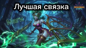 Топ маг пак, Лучшая маг пачка,Лучшая связка,кого качать. Хроники Хаоса. Маги#HeroWars#HeroWarsMobile