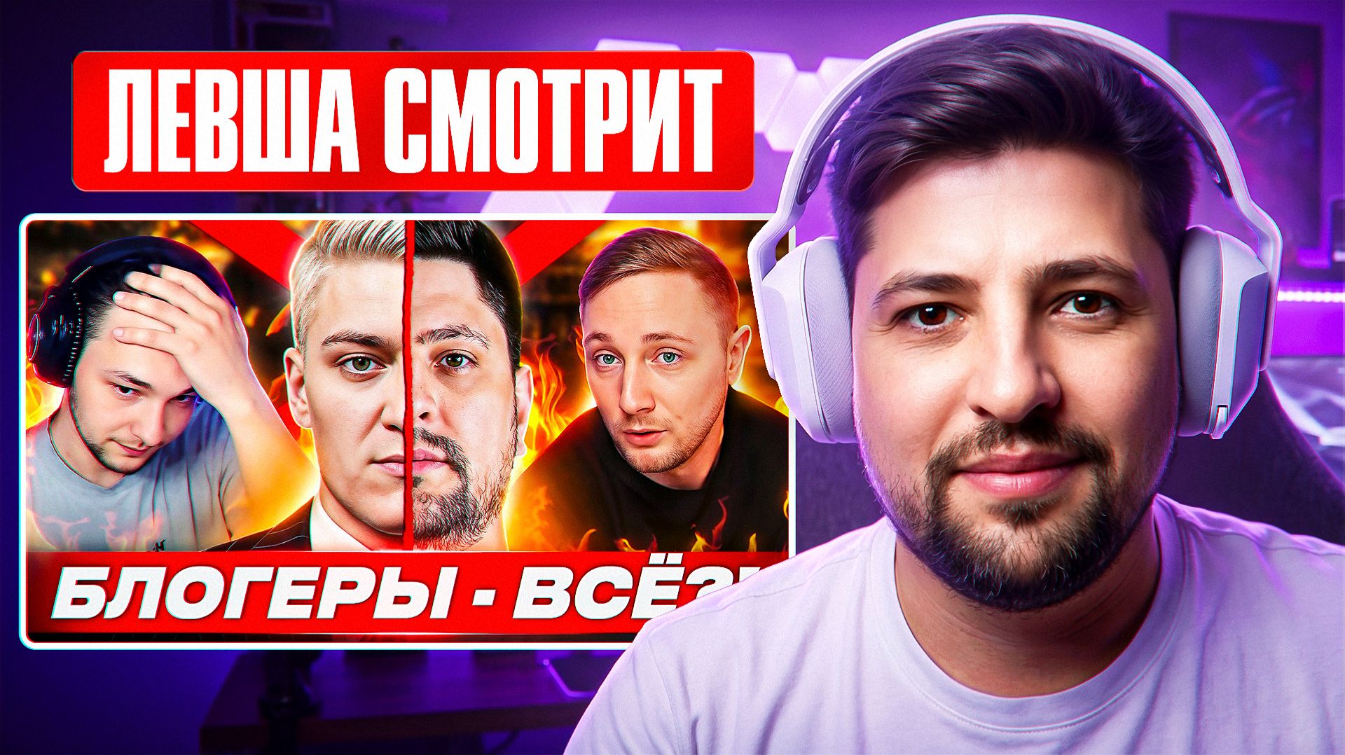 Нарезки со Стримов LeBwa