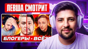 ЛЕВША СМОТРИТ «ЧТО НЕ ТАК С ТАНКОВЫМИ БЛОГЕРАМИ?»