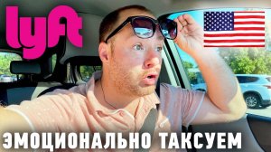 Эмоционально Таксую в Lyft 4 день. Сколько можно заработать в Лифт в Америке? В Макдональдс Офигели