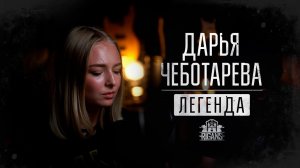 Дарья Чеботарева - Легенда (живой звук) [2025,4K]
