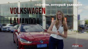 Volkswagen Lamando L — лифтбэк, который удивляет! Обзор авто, цена