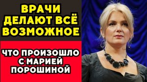 Тревожные Вести О Марии Порошиной: Поклонники Не Могут Поверить!