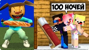 😰100 НОЧЕЙ С ТИМОХОЙ В МАЙНКРАФТ! ШЕДИ ЛЕСКА И НУБИК MINECRAFT