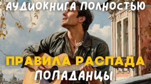 АУДИОКНИГА ПОЛНОСТЬЮ: ПРАВИЛА РАСПАДА / ПОПАДАНЦЫ