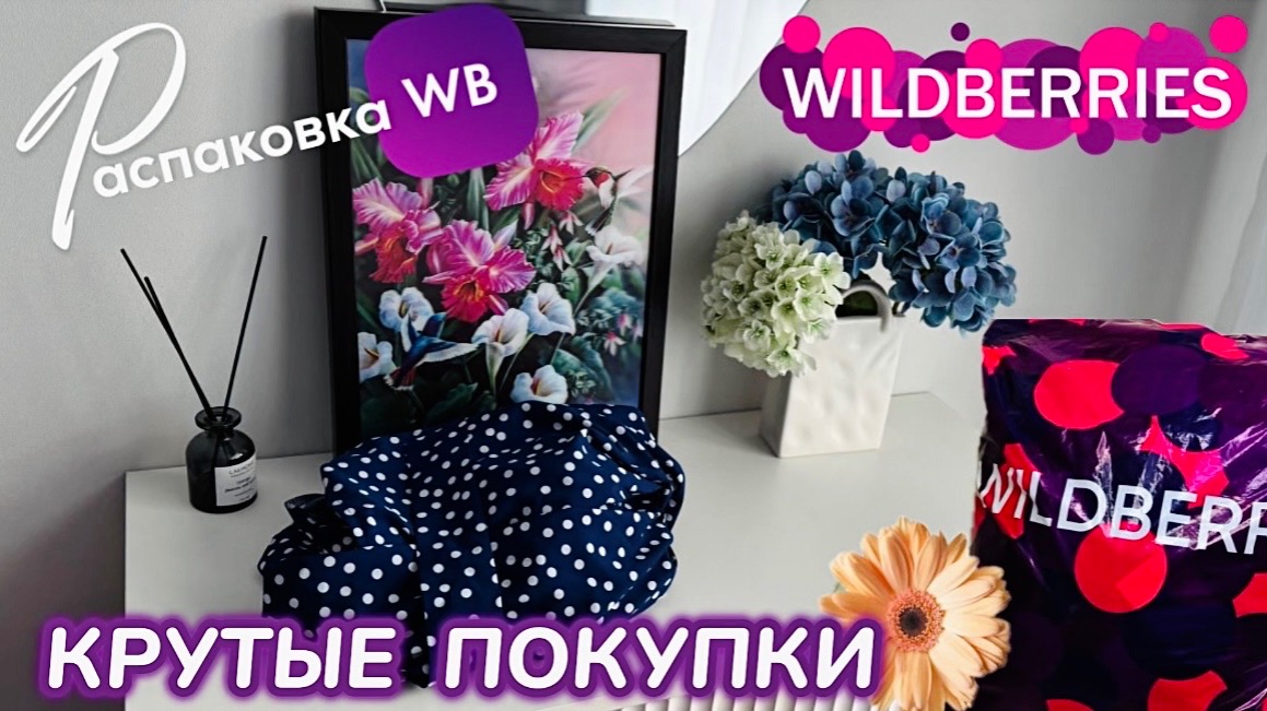 ЗАКАЗАЛА НА WILDBERRIES 🔥 СУПЕР ШИКАРНЫЕ ПОКУПКИ! 💛 КРУТЫЕ НАХОДКИ 💚 РАСПАКОВКА WB смотреть онлайн