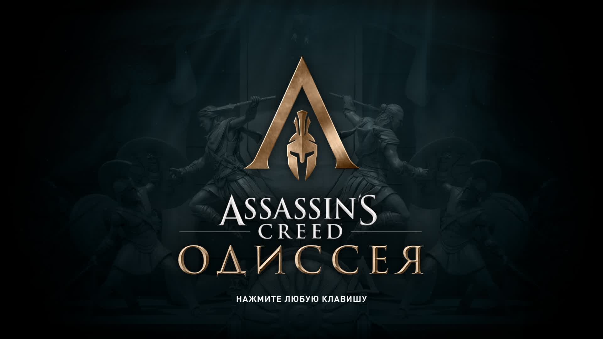 Assassin's Creed Odyssey  продолжаю прохождение) #8