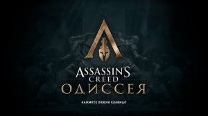 Assassin's Creed Odyssey  продолжаю прохождение) #8