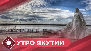 Утро Якутии: День реки Лена (02.07.26)