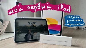 купила свой ПЕРВЫЙ АЙПАД | распаковка iPad 2025, оформление рабочего стола
