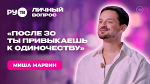 Миша Марвин: «Я перестал кого-то искать» | «Личный вопрос» на РУ.ТВ