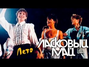 Юрий Шатунов - Лето (Первая версия 1987 г.)