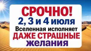 Срочно: 3 дня в году, когда можно загадать всё. 2, 3 и 4 июля. Что делать. Практики и приметы