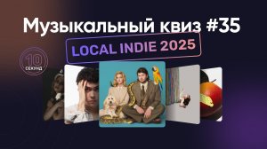 Музыкальный квиз | Локальная Инди музыка 2025 | Угадай песню за 10 секунд | Indie Music Quiz