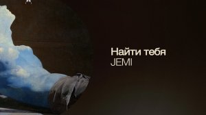 JEMI – Найти тебя (Official Lyric Video)
