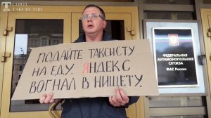 Протест водителя против монополии Яндекс.Такси