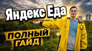 Яндекс Еда - полный гайд и разбор работы курьером в 2026 году.