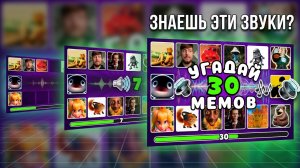 УГАДАЙ МЕМЫ по ЗВУКУ за 6 СЕКУНД 2! Quiz Guess