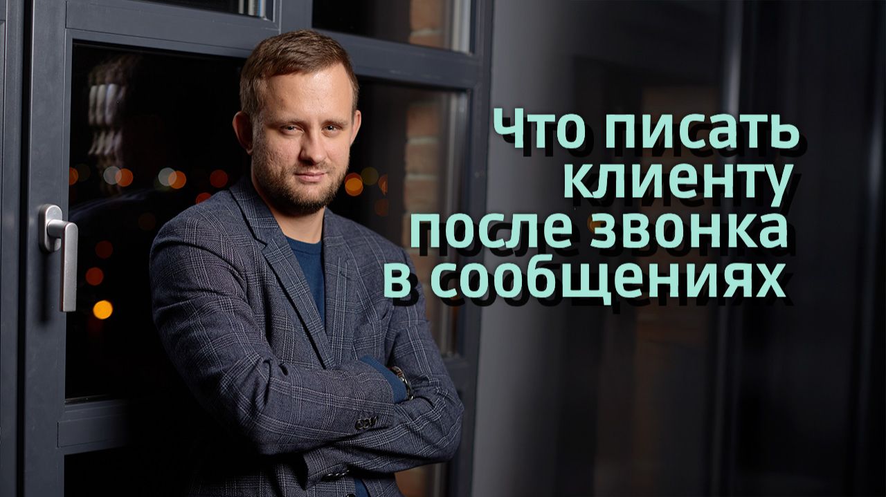 Что писать клиенту после звонка? Разбор элементов письма