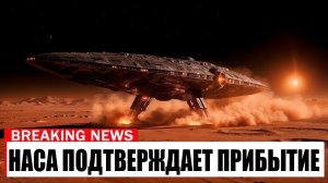 3 МИНУТЫ НАЗАД: НАСА наконец раскрыла точную дату прибытия 3i Atlas.