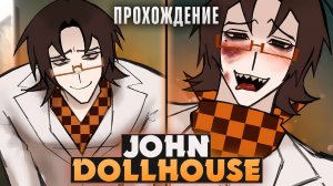 😱ПОПАЛ НА ПРИЕМ К ДОКТОРУ JDH - John Dollhouse Прохождение на русском | ritsu ☽