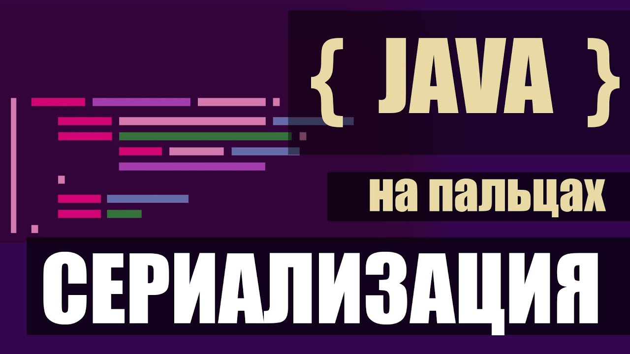 Сериализация с примером на пальцах - JAVA #java #serialization #deserialization смотреть онлайн