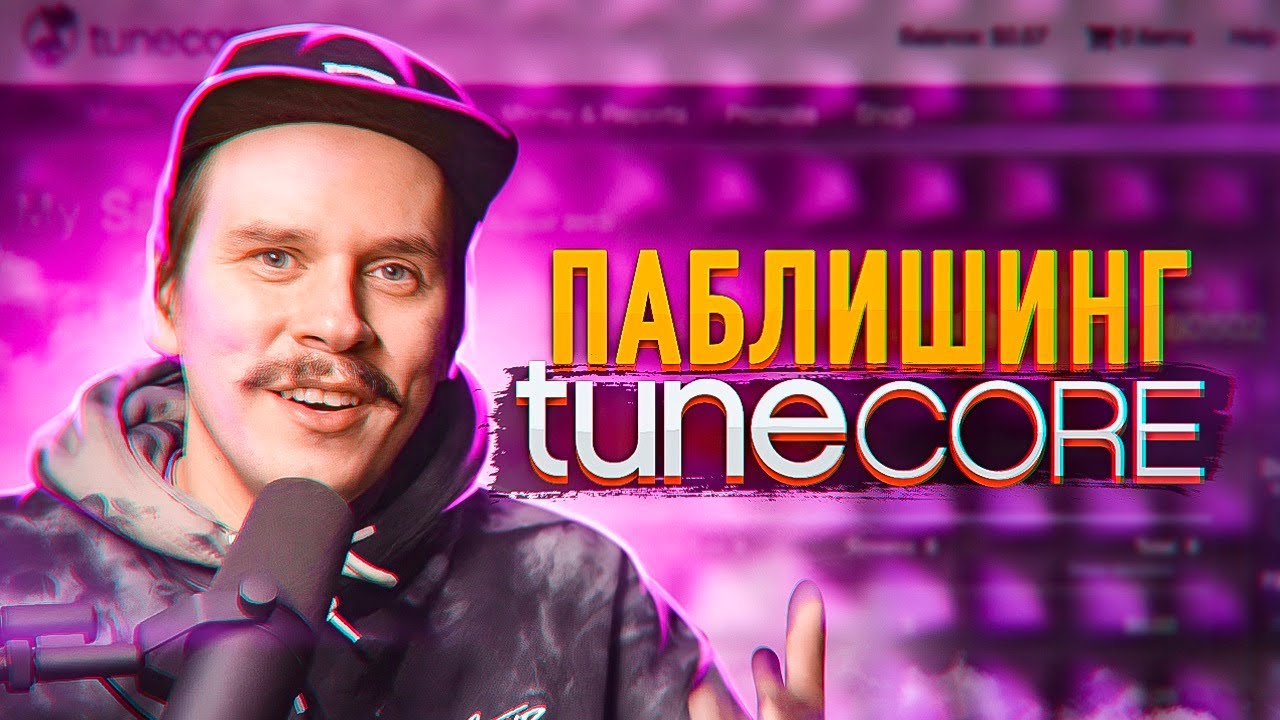 Музыкальный паблишинг от TuneCore (Publishing Administration). Монетизация авторских прав смотреть онлайн