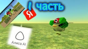 Треш с чикен ганом в Алисе Ai 1часть