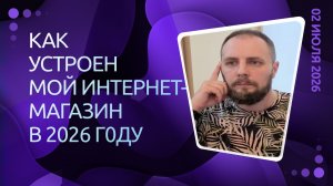Как устроен мой интернет-магазин в 2026 году