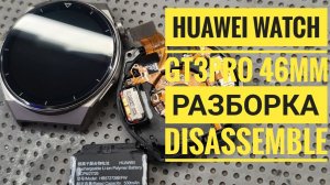 Huawei watch gt 3Pro как открыть, Huawei Watch GT3 Pro разборка, watch GT3 pro 46mm disassemble