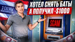 Как Кидают в Таиланде на Обмене Валюты. Не Попадись!